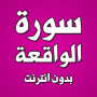 icon com.amalpro.sourat.alwaqi3a(Surat tanpa internet)