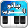 icon com.telea7la.arabspiano(piano arab, organ oriental,)