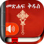 icon Amharic Bible(Amharic Bible - መጽሐፍ ቅዱስ)