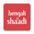 icon Bengali Shaadi(BengaliShaadi, Aplikasi Perjodohan) 9.71.1