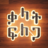 icon com.BinaryAbyssinia.WordSearch(Pencarian Kata Amharik: ቃላት ፍለጋ) 1.1.0