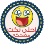 icon نكت مضحكه - بدون انترنت (Lelucon lucu - tanpa Internet)