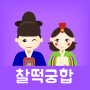 icon 찰떡궁합 (정통궁합, 별자리궁합, 혈액형궁합, 띠궁합) (Kecocokan Sempurna (Kecocokan Ortodoks, Kecocokan Zodiak, Kecocokan Golongan Darah, Kecocokan Zodiak))