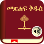 icon Holy Bible In Amharic Free(Kitab Suci Dalam Amharik/Inggris)