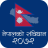 icon Nepal Ko Sambidhan(Nepal ko Sambidhan) 2.0