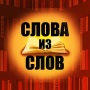 icon Слова из слов (Kata-kata dari kata-kata)