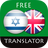icon com.suvorov.iw_en(Ibrani - Penerjemah Bahasa Inggris) 4.6.6