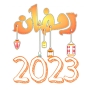 icon رمضان 2023 ramadan (Ramadan 2023)