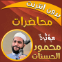 icon com.MahmoudHassanat.mohadaratislamia(Mahmoud al-Hasanat, ceramah tanpa jaring, bacaan)