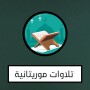 icon com.zac.moritania(Mauritania)