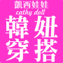 icon com.nineyi.shop.s000478(Kai Xiwa Cathy doll Belanja pakaian wanita gaya Korea Pasar 3C)