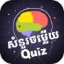 icon Khmer Knowledge Quiz (Kuis Pengetahuan Khmer)