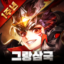 icon com.yoozoo.kr.snsgz2(그랑 삼국
)