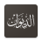 icon net.aldiwan.android.tws(الديوان : موسوعة الشعر العربي) 2.2