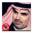 icon com.saudiplanet.mhnaShela(Mohanna Al-Otaibi chelated - tanpa jaring) 2.0