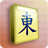 icon Mahjong(Mahjong: Simbol Tersembunyi) 1.17.5