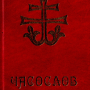 icon com.hodocasnik.casoslov(Часослов)
