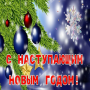 icon com.ilotustek.newyearrussia(аступающим овым одом
)