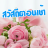 icon com.goodmorning_thai_social.share(Selamat pagi, kutipan, festival 2023,) 3.0.0