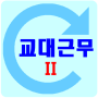 icon 교대근무2 일정시간표 (Jadwal Pergeseran 2 Jadwal)