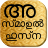 icon Asmaul Husna(Asmaul Husna Malayalam) 1.0.8