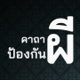 icon com.magic.ghost(Perlindungan Ejaan Evildoise)