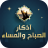 icon com.atlasdata.adkar.sabah_wa_massa() 7.0.0