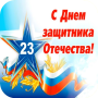 icon com.newandromo.dev1437357.app1978502(23 евраля
)