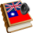 icon Tradictional Chinese best dict(kamus Taiwan) 1.29