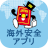 icon jp.go.mofa.kaigaianzen01(Aplikasi Keamanan Luar Negeri Kementerian Luar Negeri) 2.0.16