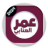 icon GB Watsapp(Omar Al-Annabi Royal) 1.0