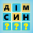 icon com.word.guess(Wordly dalam bahasa Ukraina) 1.2.2