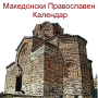 icon Macedonian Orthodox calendar(Kalender Ortodoks Makedonia
)