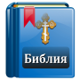 icon Библия Православная (Alkitab Ortodoks)
