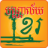 icon Khmer Library(Perpustakaan Khmer) 3.1.8