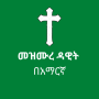 icon መዝሙረ ዳዊት በአማርኛ