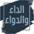 icon com.noursal.AldaawAldwaaBook(Penyakit dan obatnya oleh Ibnu Qayyim Al-Jawziyya) 4.0