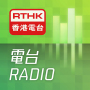 icon RTHK Radio(Radio RTHK)