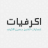 icon com.onappz.akrafeyat(Ashraf Hussain Al - Akraf) 4.0