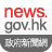 icon com.igpsd.govnews_2_1(News.gov.hk Jaringan Berita Pemerintah Hong Kong) 2.11