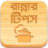 icon com.greenappstudio.recipesInBangla(Ranna Recipe Bangla Book Tips) 9.0