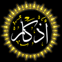icon اذكار الاستغفار (اذكار الاستغفار
)