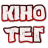 icon com.kinohd.KinoTag(оТег
) 1.0.0