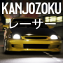 icon Kanjozokuレーサ Racing Car Games (Kanjozokuレーサ Game Balap Mobil)