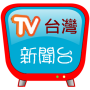 icon com.greenhill.taiwan_news_yt()
