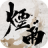 icon com.wuxia.novastar(hujan berkabut sungai dan danau) 1.124.42836