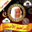 icon com.andromo.dev391844.app756823(Abdullah Ali Jabir Quran Lengkap Offline Baca Audio) 1.0