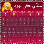 icon Easy Sindhi Keyboard 2024 سنڌي (Mudah Papan Ketik Sindhi 2024 سنڌي)