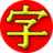 icon JiShop(JiShop Kanji Kamus) 4.10.14