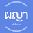 icon com.kintstudio.thaiwords.phaya(Dari mulut ke mulut) 7.0.2